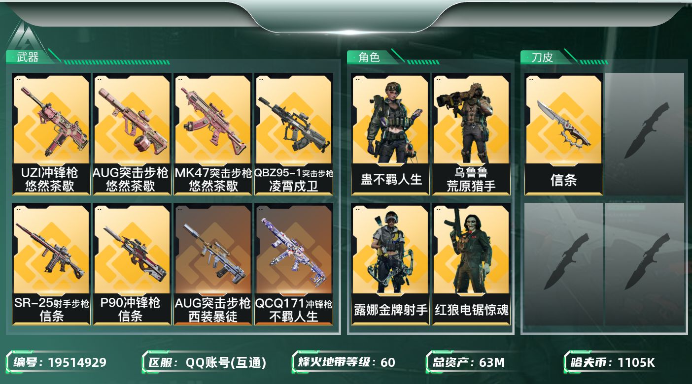 三角洲行动账号QQ【5624】63m总资产-1105k哈夫币-60烽火等级-铂金-41战场等级-上等兵
【干员外观】：