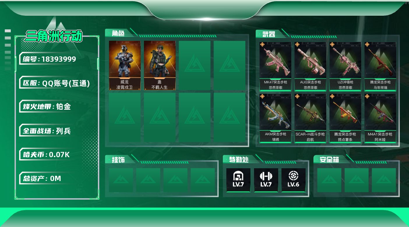 三角洲行动账号QQ[18393999]总资产:221.1M 2干员外观  8传说枪械 哈夫币:71.073K 可二次 