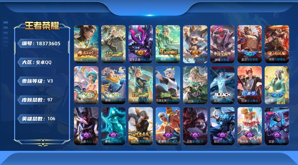 王者荣耀账号安卓QQ[18373605]安卓Q-V3-永恒钻石II段位-106英雄-97皮肤-5传说-24史诗
【英雄全皮】：敖隐全皮
【传说皮肤】：狄仁杰神骥赴朔漠，后羿神树通天，桑启鸣野蒿，李元芳飞鸢探春，宫本武藏地