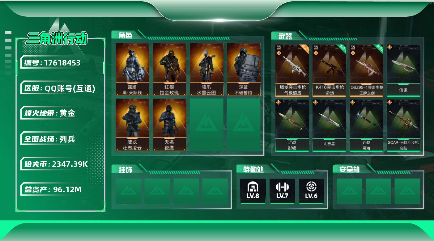三角洲行动账号QQABC9021//QQ区/钱包注销/总资产：【100.9M+腾龙突击步枪-气象感应{极品S}+近战武