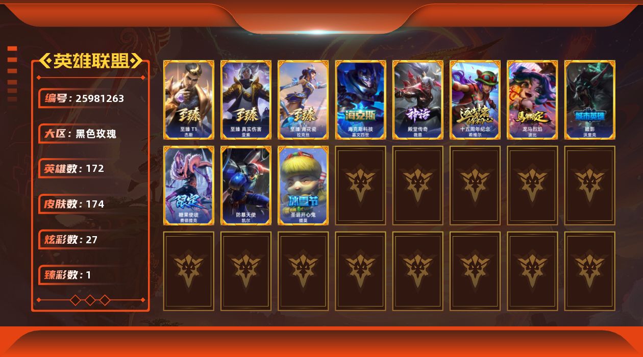 英雄联盟账号电信黑色玫瑰[25981263]t49154【黑色玫瑰】 174皮肤 27炫彩 1臻彩 8神话/11限定/16传