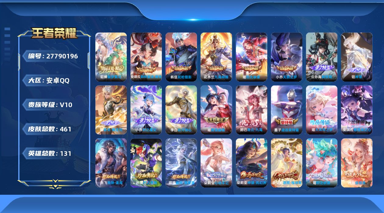 王者荣耀账号安卓QQ[]V10 5典藏 1珍品无双 7无双 6珍品传说 56传说 131英雄 461皮肤 不可二次 不可