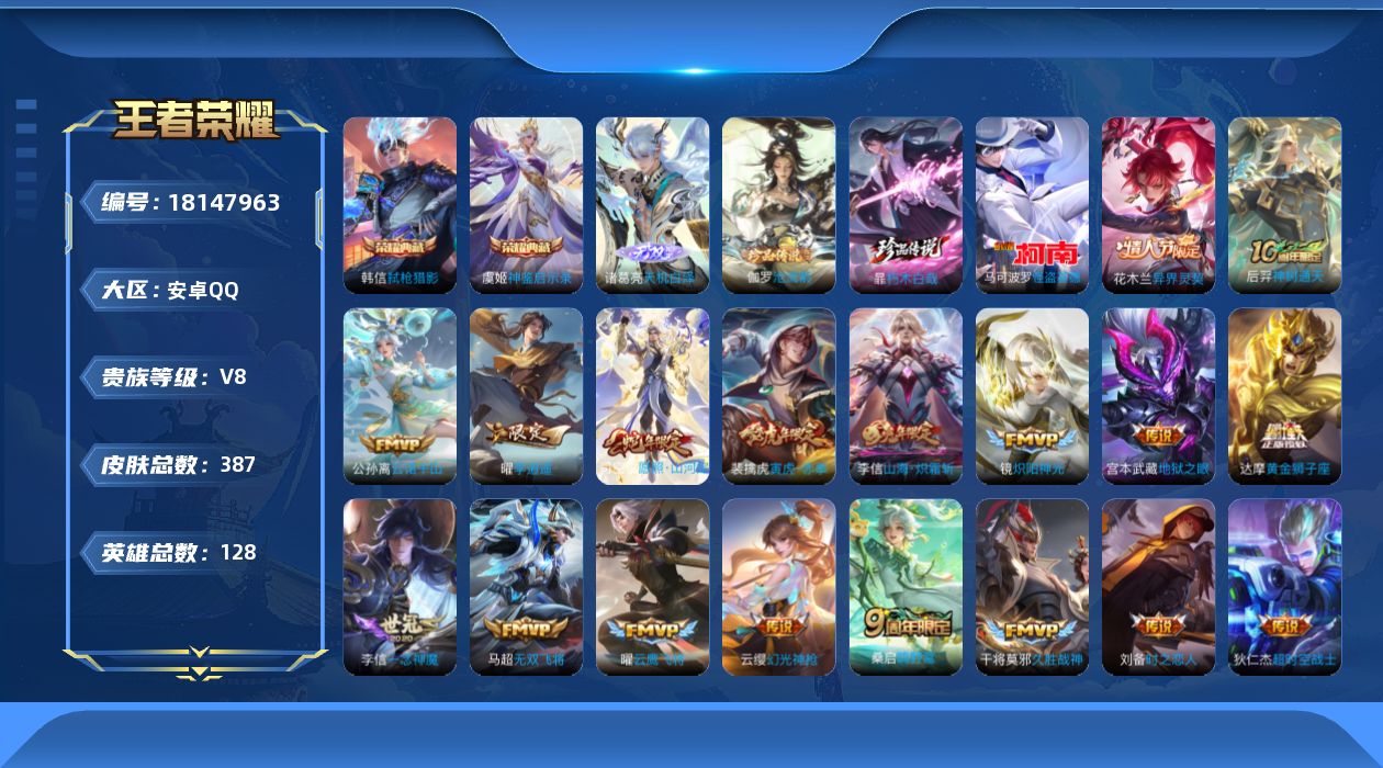 王者荣耀账号安卓QQ[18147963]安卓Q-V8-最强王者段位-128英雄-387皮肤-2典藏皮肤-1无双-3珍品传说-26传说-99史诗
【英雄全皮】：孙权全皮，鬼谷子全皮，狂铁全皮，敖隐全皮，戈娅全皮，空空儿全皮