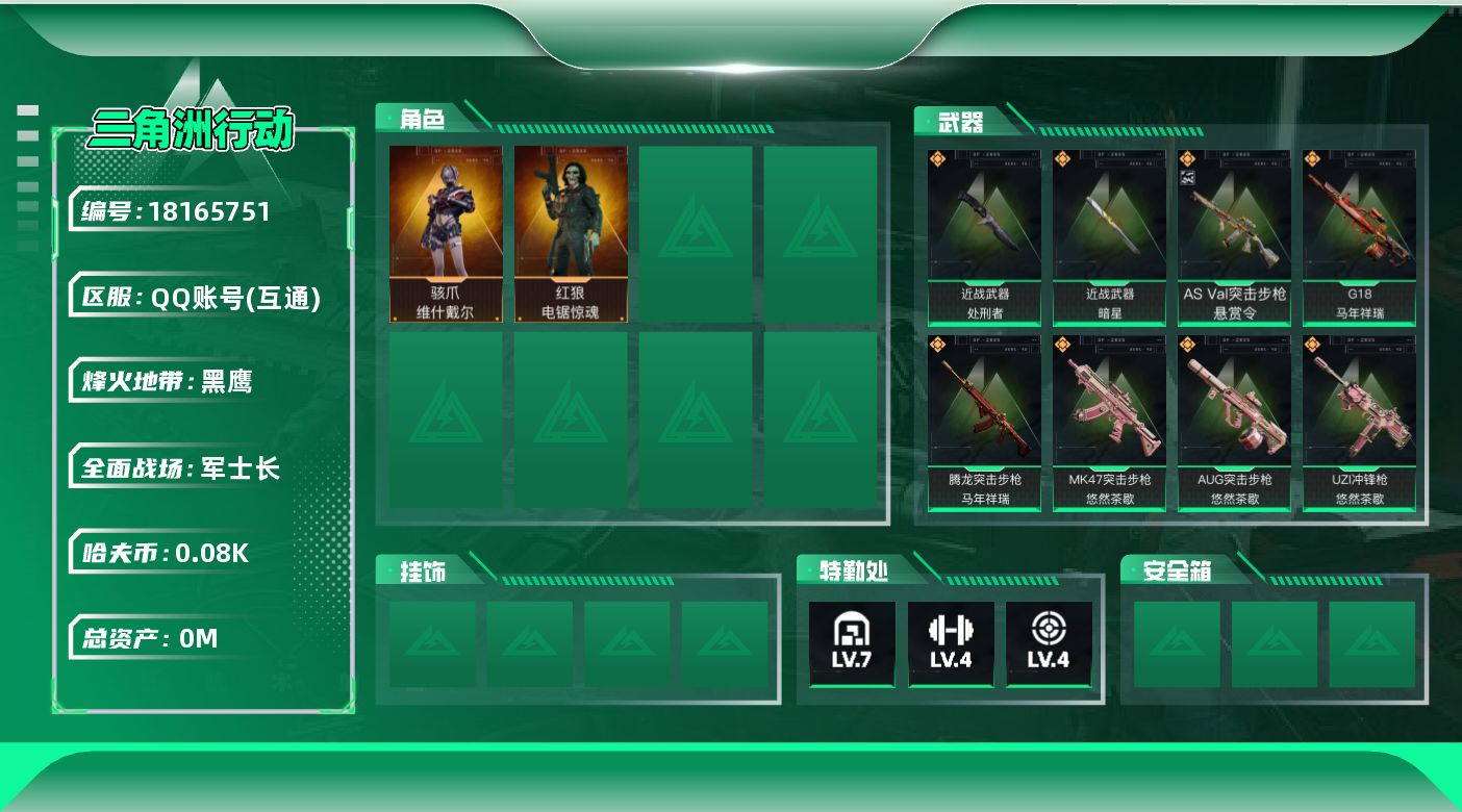 三角洲行动账号QQ[18165751]总资产:80.9M 2干员外观 2近战传说 23传说枪械 哈夫币:81.361K