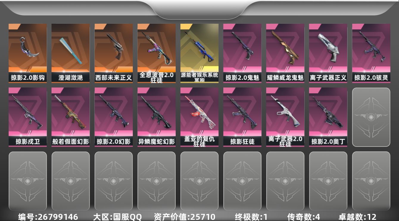 无畏契约账号QQ[26799146]【终身售后 找回包赔】25710资产875使用R点25皮肤1套装 钻石II【套装
