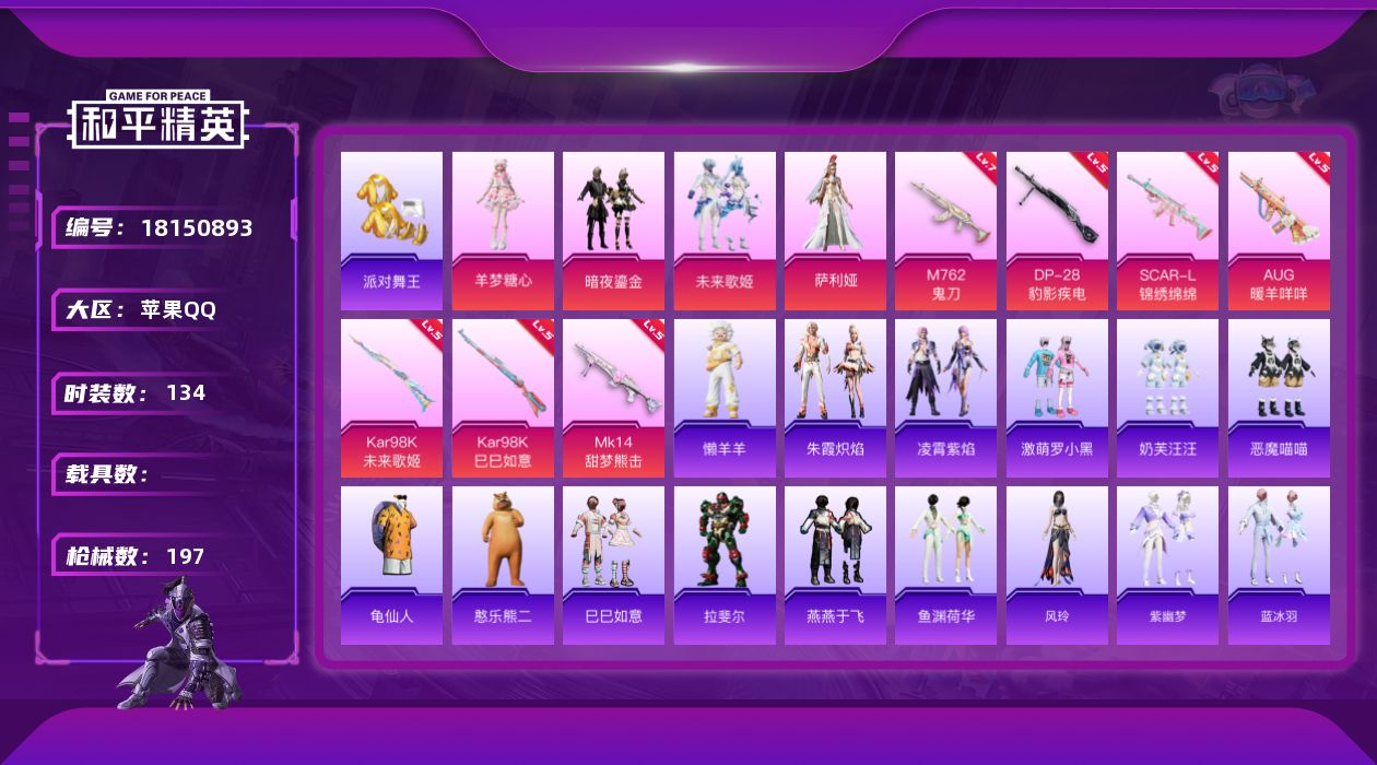 和平精英账号苹果QQ[18150893]满级地铁天赋【特价出售/店主推荐】苹果 手Q-4粉装-8特效枪-0载具-3粉色飞行器-58848热力值-12王牌印记-134套装-197枪皮
【热门品类】：套装-派对舞王，套装-龟