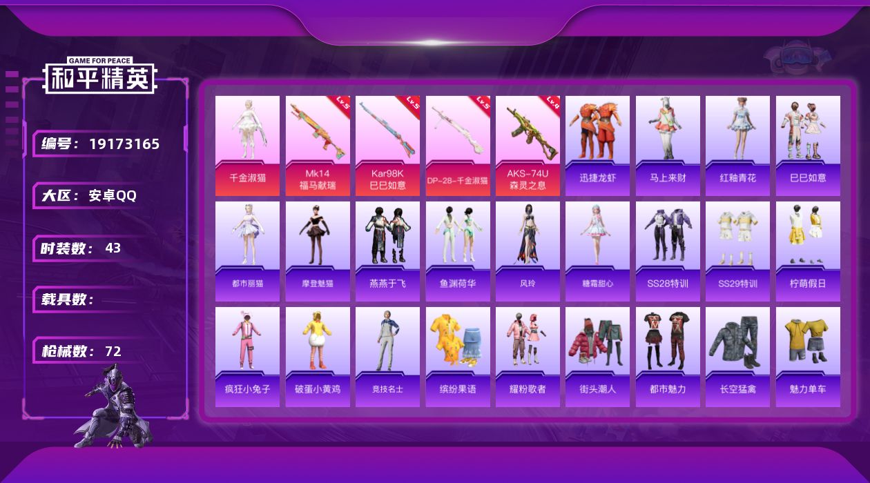 和平精英账号安卓QQ[19173165]安卓手Q-1粉装-4特效枪-2粉色飞行器-19487热力值-2王牌印记-43套装-72枪皮
【粉色套装】：角色-千金淑猫
【粉色枪皮等级】：AKS-74U-森灵之息(四级)，Kar