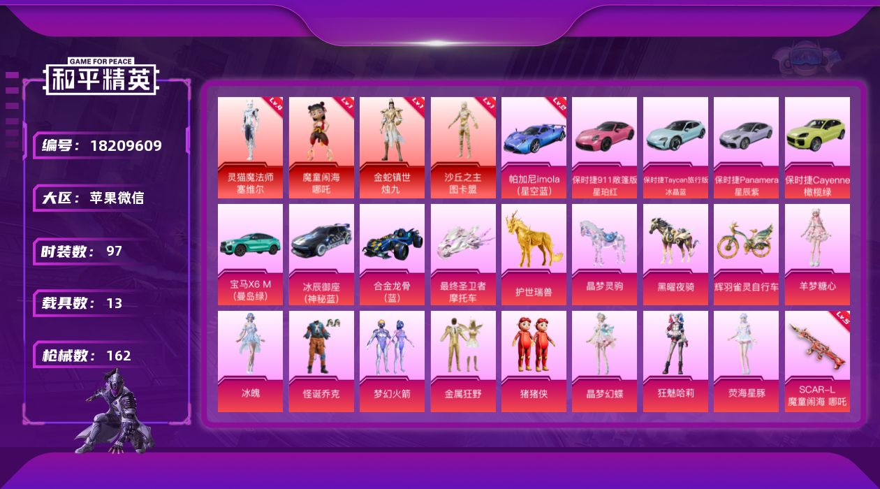 和平精英账号苹果微信[18209609]苹果 微信-4神装-11粉装-10特效枪-13载具-16粉色飞行器-78205热力值-7王牌印记-97套装-162枪皮【红色载具】：帕加尼imola（星空蓝）(二级)【红色神装等级