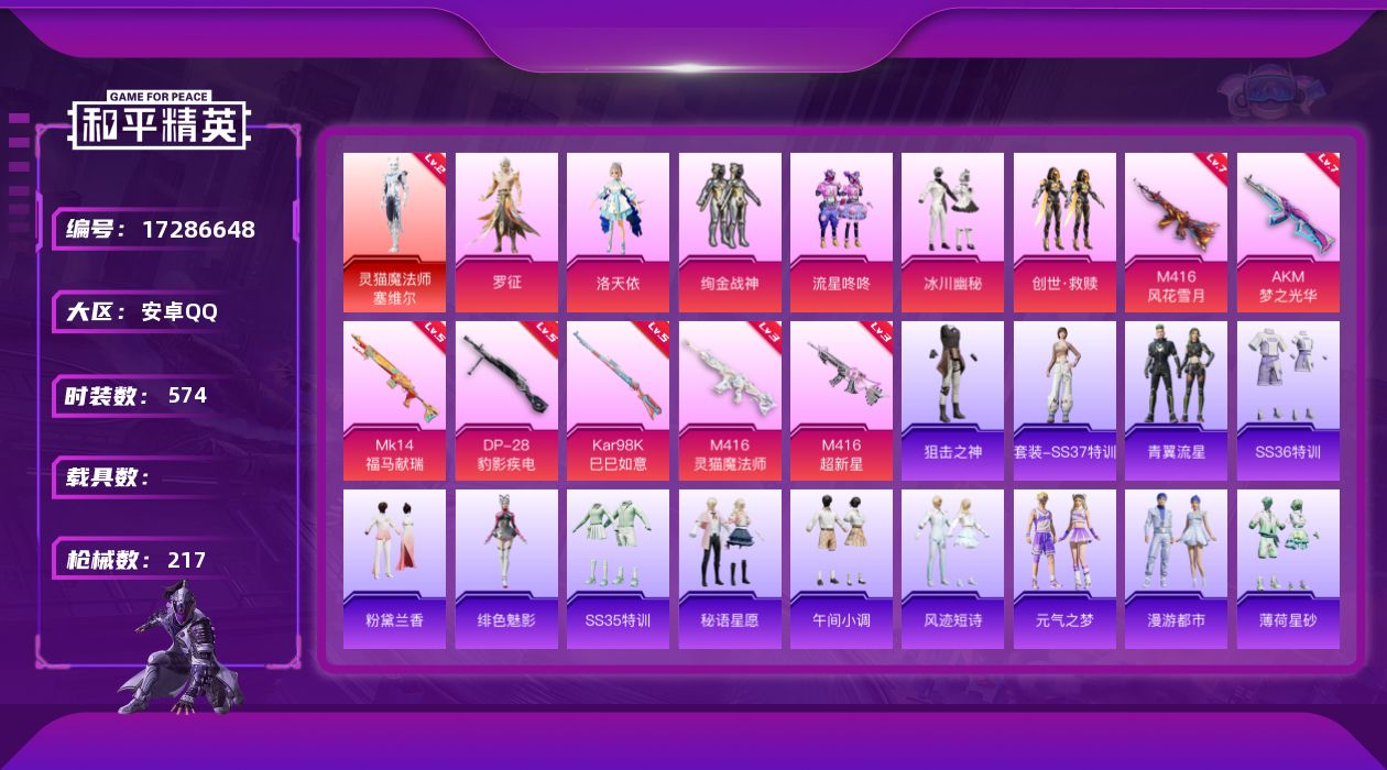 和平精英账号安卓QQ【精品号手慢无】9王牌印记 66级收藏家 69287热力值 红装二级灵猫魔法师-塞维尔 6粉装 7粉枪 8粉降落伞 5粉滑翔尾迹