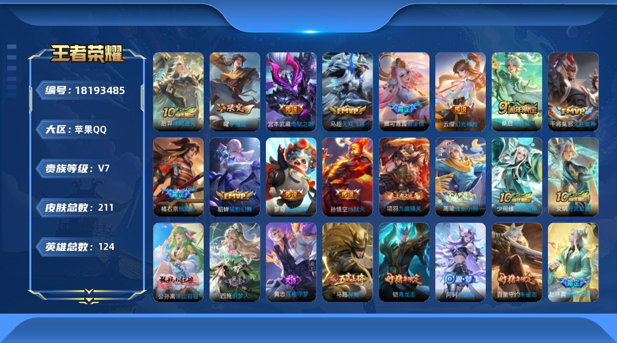 王者荣耀账号苹果QQ[18193485]苹果Q-V7-至尊星耀III段位-124英雄-211皮肤-12传说-64史诗
【英雄全皮】：橘右京全皮
【传说皮肤】：后羿神树通天，云缨幻光神枪，桑启鸣野蒿，橘右京枫霜尽，娜可露露
