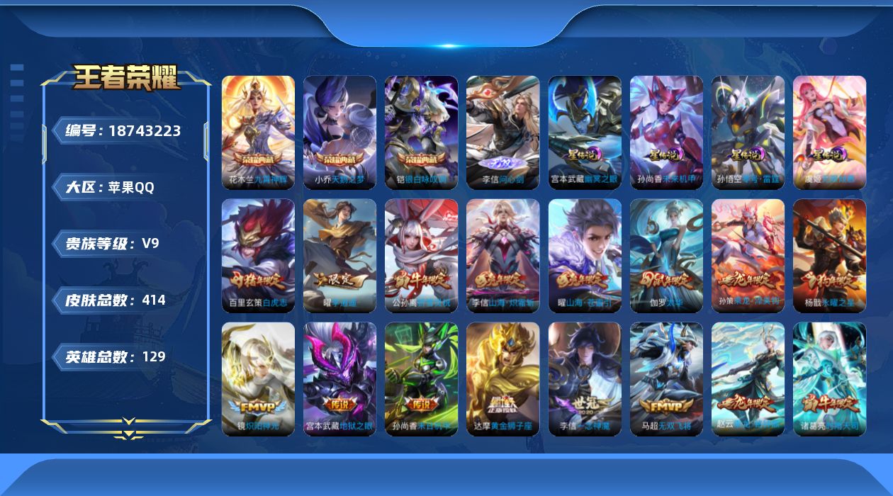 王者荣耀账号苹果QQ129英雄-414皮肤--V9-3典藏1无双38传说 万战金标李信 4星传说 零号·雷霆 无限倾慕 
