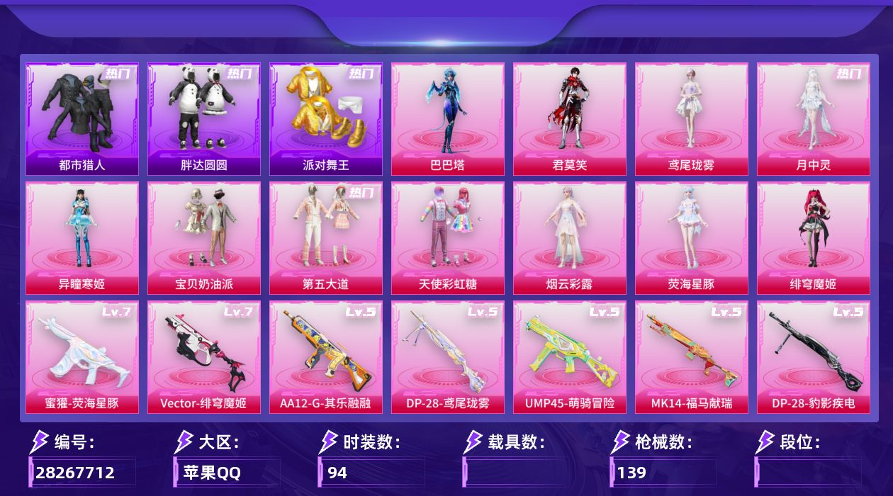 和平精英账号苹果QQ[28267712]ss19战神框 25印记 11粉装14特效枪 都市金鞋 天命 哥特 胖达 3级灵