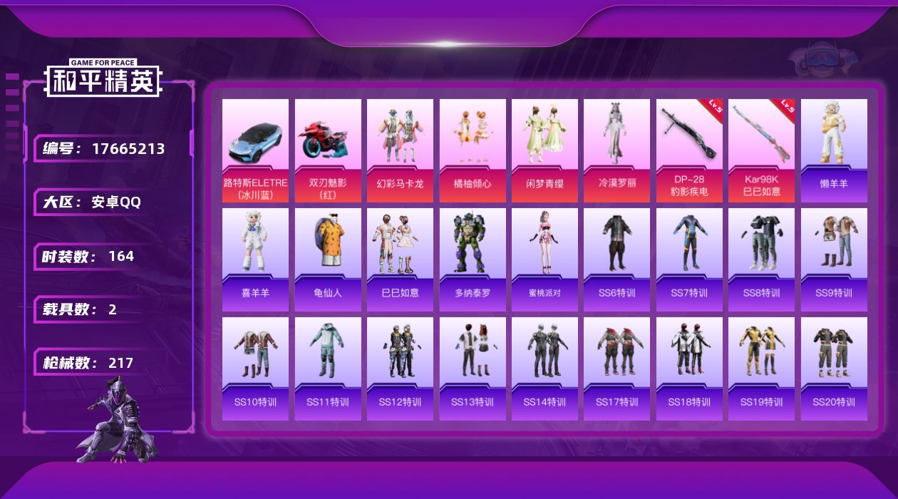 和平精英账号安卓QQ[17665213]安卓 手Q-4粉装-2特效枪-2载具-1粉色飞行器-64943热力值-16王牌印记-164套装-217枪皮
【热门品类】：套装-龟仙人
【粉色套装】：粉装-幻彩马卡龙，粉装-橘柚倾