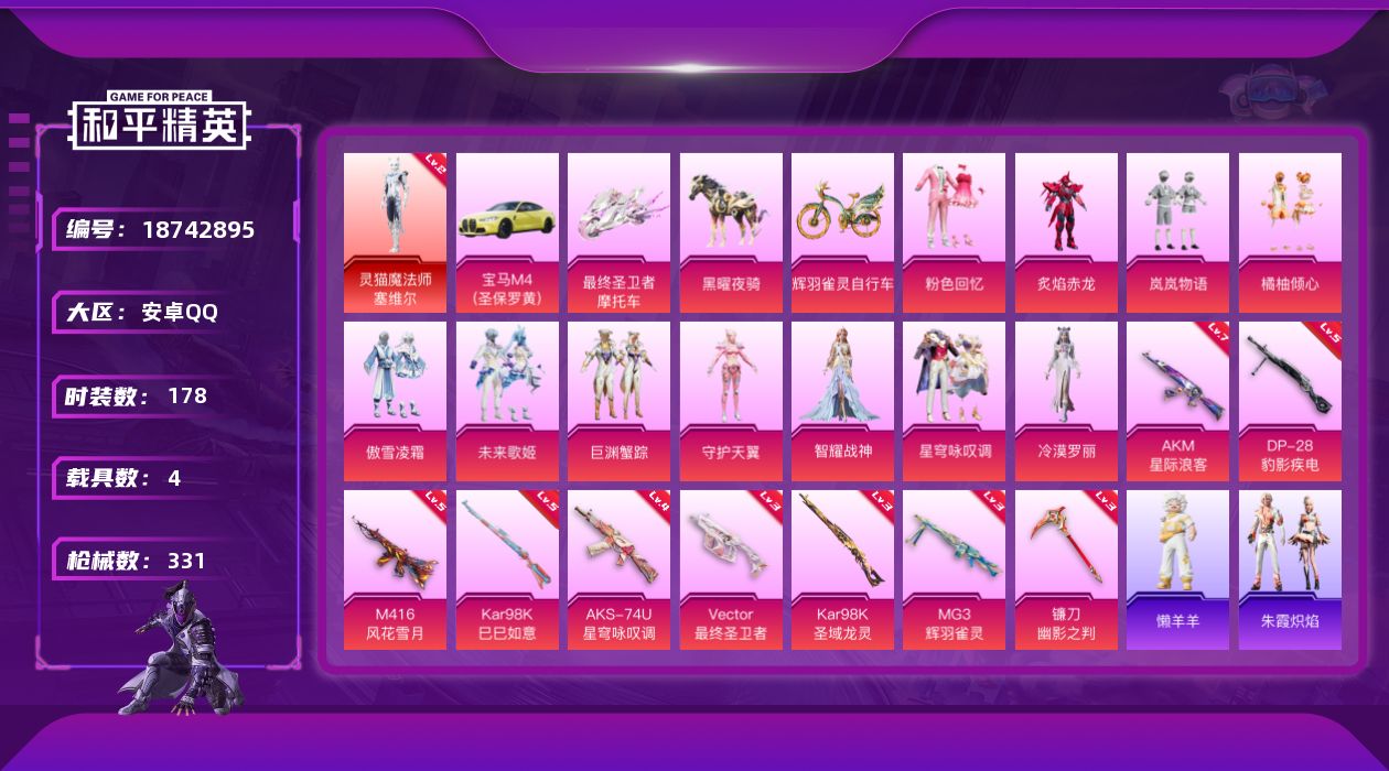 和平精英账号安卓QQ[18742895]安卓 手Q-1神装-11粉装-10特效枪-4载具-8粉色飞行器-104400热力值-14王牌印记-178套装-331枪皮
【红色神装等级】：灵猫魔法师-塞维尔(二级)
【红色角色神