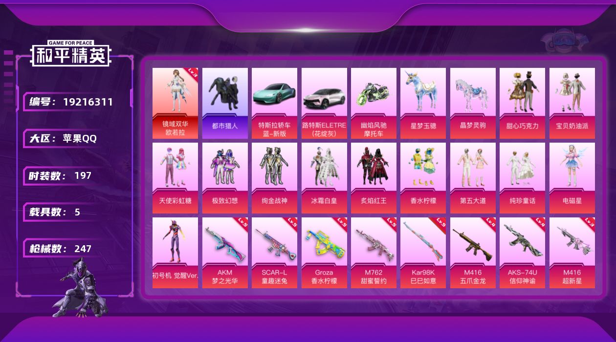 和平精英账号苹果QQ[19216311]197套装/枪械9/装备300/载具5/战备159/王牌印记10/热力值87665/五级AKM-梦之光华/五级SCAR-L-童趣迷兔/四级M416-五爪金龙/三级M416-超新星/