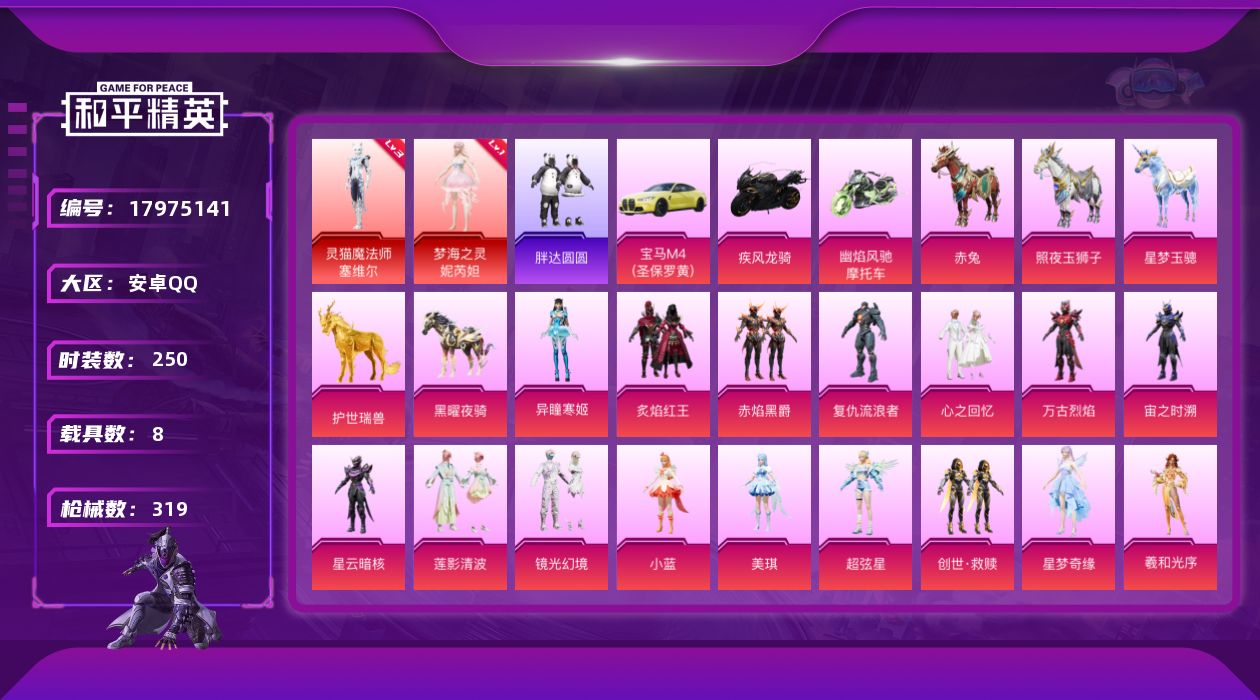 和平精英账号安卓QQ[17975141]安卓 手Q-2神装-20粉装-13特效枪-8载具-15粉色飞行器-119854热力值-12王牌印记-250套装-319枪皮
【红色神装等级】：灵猫魔法师-塞维尔(三级)，梦海之灵-