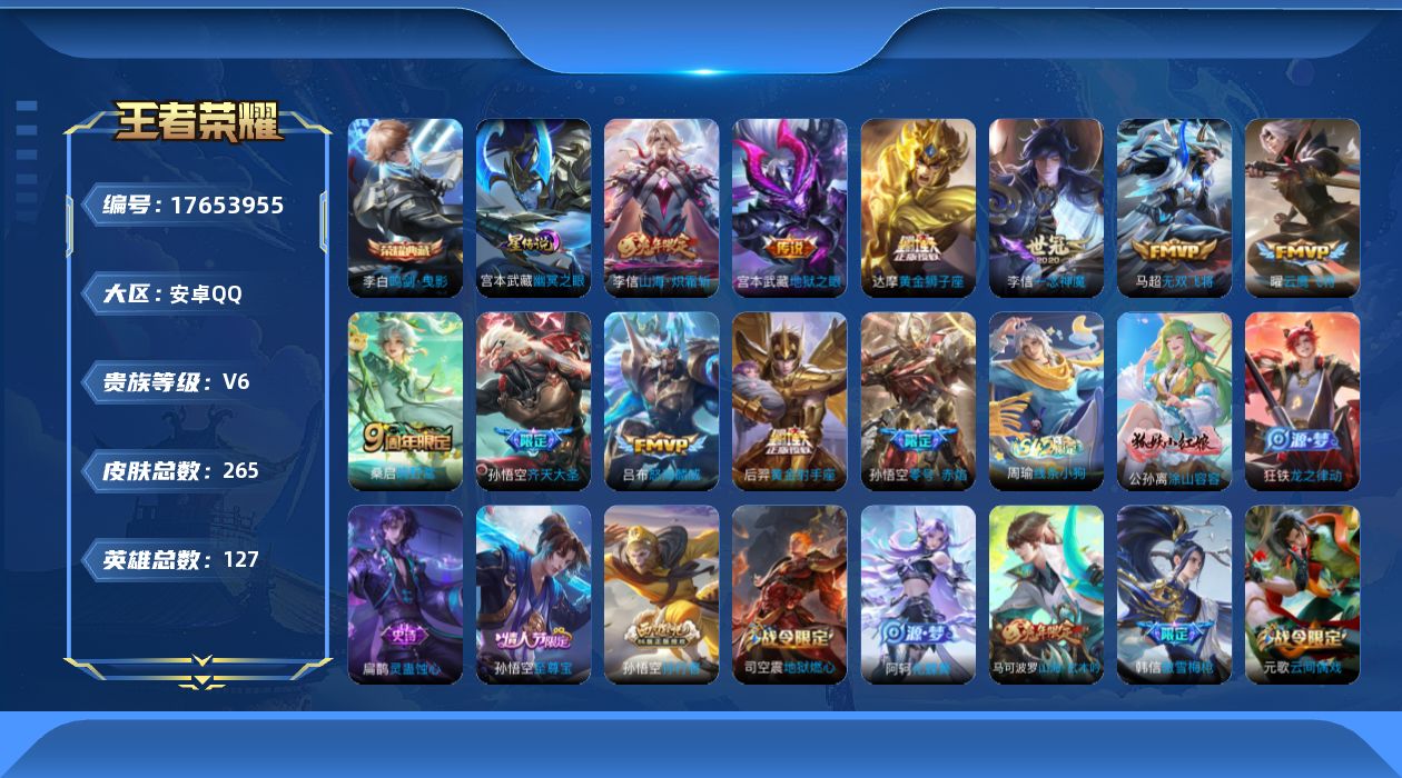 王者荣耀账号安卓QQ[17653955]可二次【特价出售/店主推荐/1省标/6市标/w战李信/38段对抗/35段打野/5570星币】：安卓Q-V7-至尊星耀I段位-127英雄-265皮肤-1典藏皮肤-1星元-11传说-7