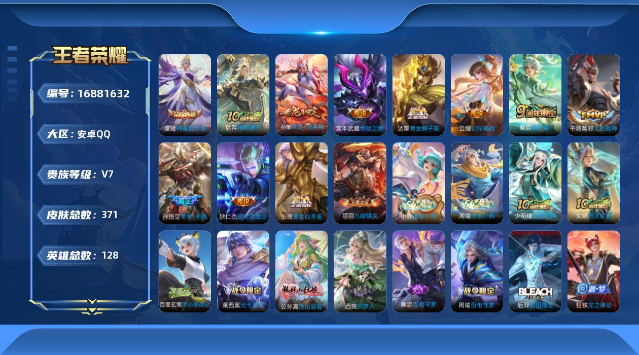 王者荣耀账号安卓QQ[16881632]DAS9605可二次 安卓Q-V7-371皮肤1典藏3星传说10传说118史诗 神鉴启示录 星际治安官 幽冥之眼 零号雷霆
【全皮英雄】 影全皮 
【典藏】 神鉴启示录 
【传说】
