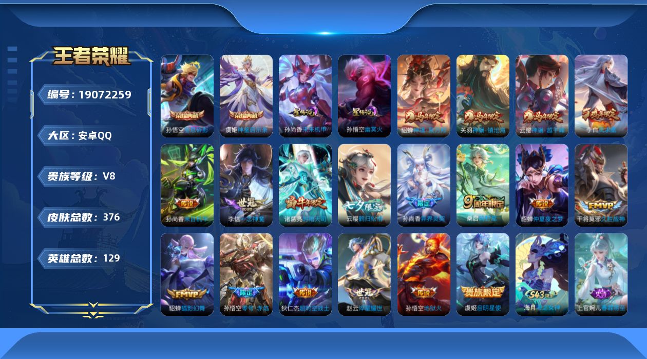 王者荣耀账号安卓QQ129英雄-376皮肤--V8-2典藏18传说 2星传说幽冥火 未来机甲 【全皮英雄】 影全皮 【典