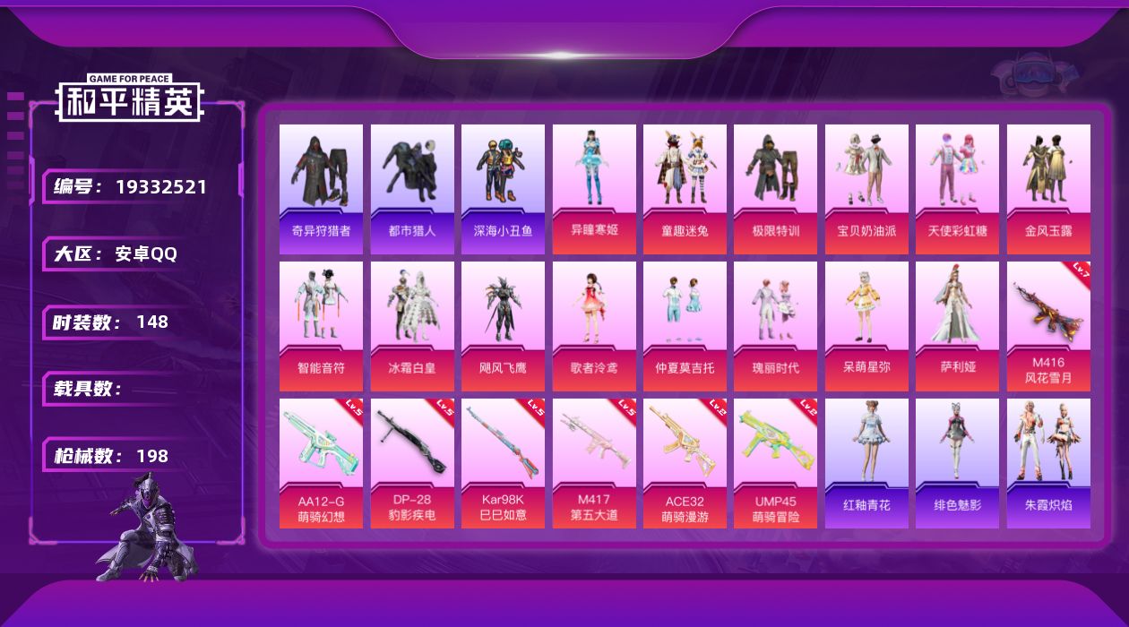 和平精英账号安卓QQ[19332521]安卓 手Q-14粉装-7特效枪-0载具-1粉色飞行器-58421热力值-9王牌印记-148套装-198枪皮
【热门品类】：粉装-童趣迷兔，套装-浪漫天命，套装-都市猎人，套装-深海