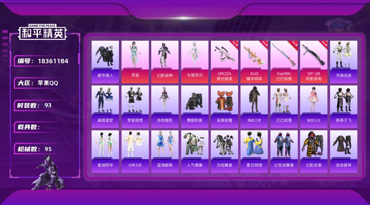 和平精英账号苹果QQ[18361184]苹果 手Q-4粉装-8特效枪-0载具-1粉色飞行器-31523热力值-6王牌印记-93套装-95枪皮
【热门品类】：套装-都市猎人，套装-暗夜之虎
【粉色套装】：粉装-幻影战神，角