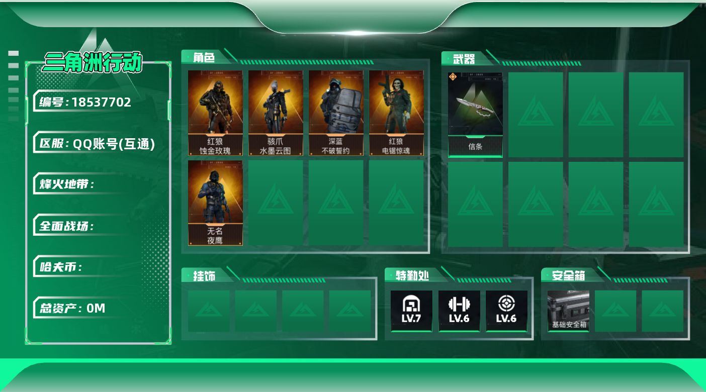 三角洲行动账号QQ[18537702]Q区，资产42M,哈弗币249W，2红皮1刀皮，红狼蚀金玫瑰，骇爪水墨云图，信条，红狼电锯惊魂，无名夜鹰，深蓝不破誓约，M14射手步枪-电锯惊魂，KC17突击步枪-电锯惊魂，仓库7