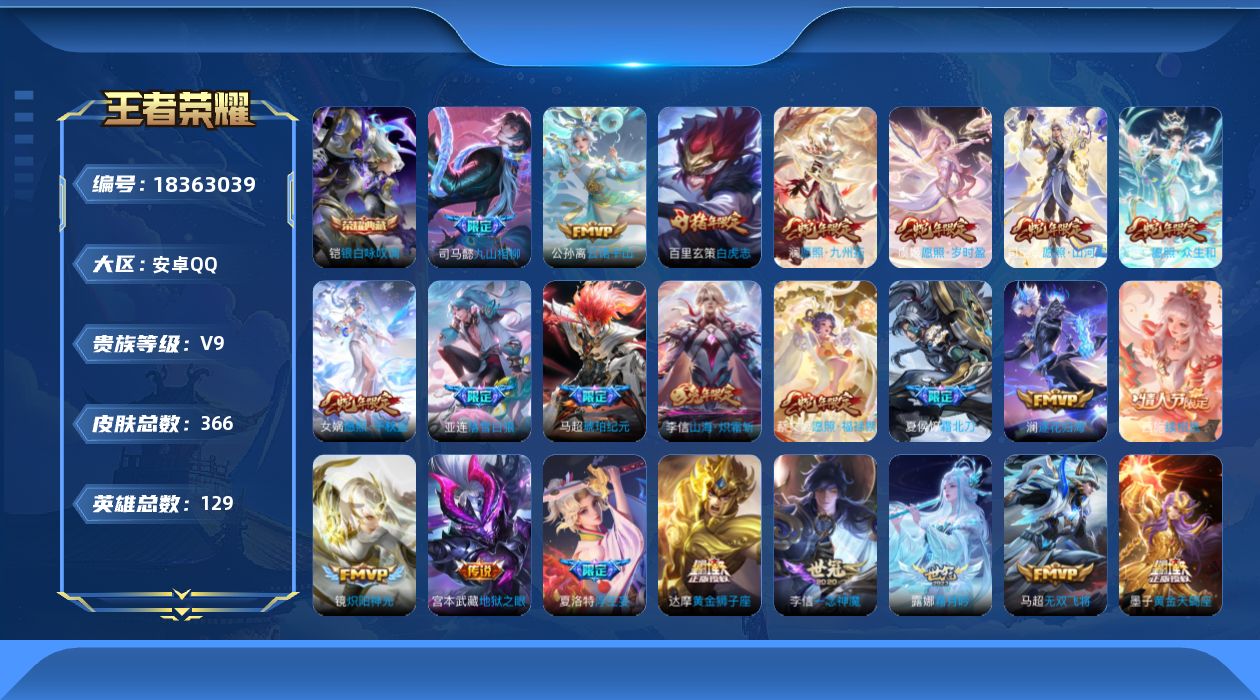 王者荣耀账号安卓QQ[18363039]差20865到V10-安卓Q-V9-永恒钻石I段位-129英雄-366皮肤-1典藏皮肤-53传说-114史诗
【英雄全皮】：沈梦溪全皮，夏洛特全皮，司空震全皮，空空儿全皮
【荣耀典
