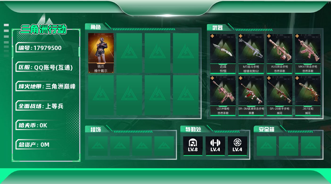 三角洲行动账号QQ[17979500]总资产:293M 1干员外观 1近战传说 20传说枪械 哈夫币:2.798K  