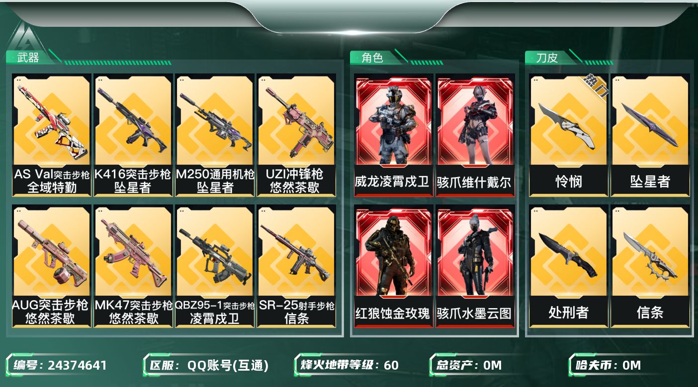 三角洲行动账号QQ[24374641]总资产:700M 7干员外观 4近战传说 33传说枪械 哈夫币:473.257K