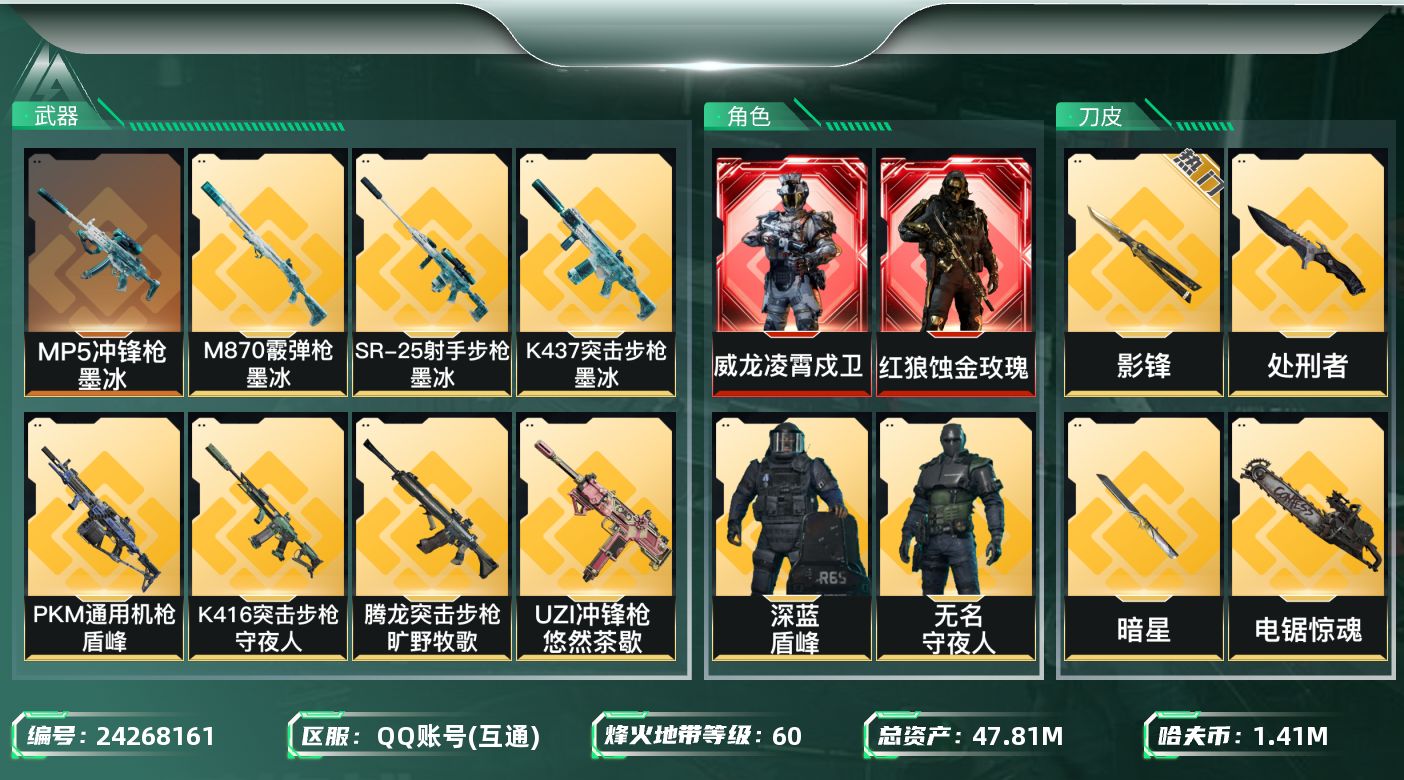 三角洲行动账号QQ[24268161]【精品号手慢无】47m总资产-1417k哈夫币-60烽火等级【干员外观】威龙-铁