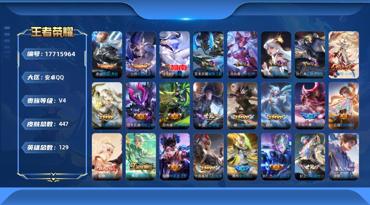 王者荣耀账号安卓QQ[17715964]可二次【特价出售/店主推荐/4省标/10市标/46段发育/45段对抗/5352星币可兑换星元皮肤】:安卓Q-V8-最强王者段位-129英雄-447皮肤-2典藏皮肤-1典藏英雄-1珍