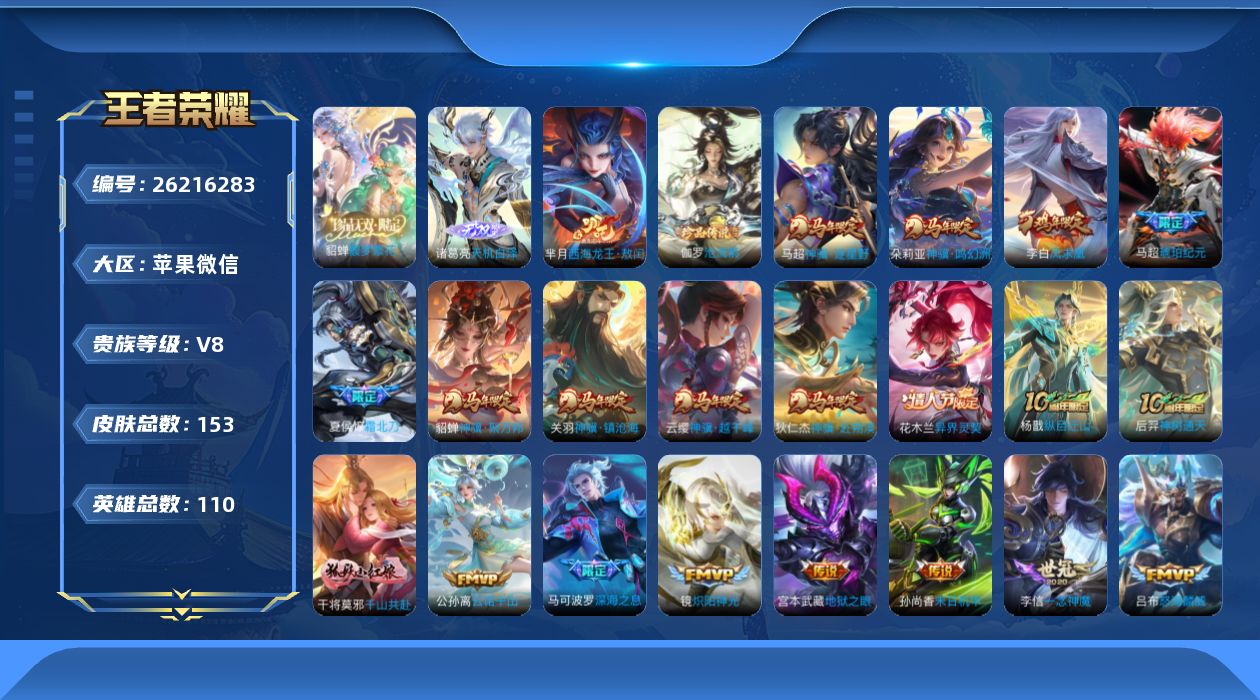 王者荣耀账号苹果VX[26216283]V8 1珍品无双 1无双 2珍品传说 26传说 110英雄 153皮肤 不可二次