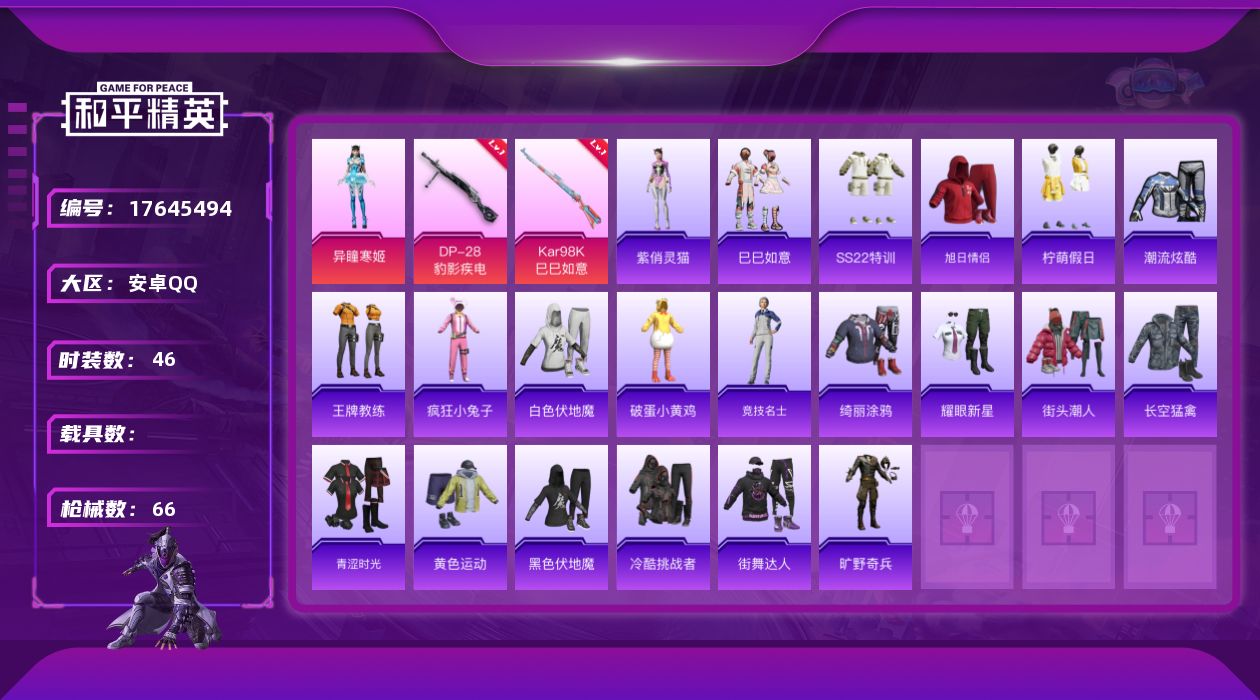 和平精英账号安卓QQ[17645494]安卓 手Q-2粉装-5特效枪-0载具-3粉色飞行器-18255热力值-3王牌印记-46套装-66枪皮
【粉色套装】：角色-异瞳寒姬，角色-虹云熊熊
【粉色枪皮等级】：ACE32-萌
