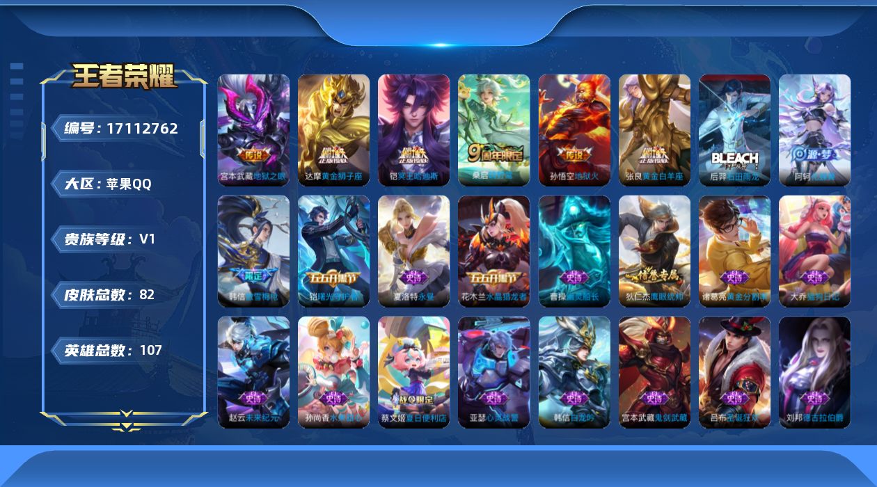 王者荣耀账号苹果QQ[17112762]【4652】苹果Q-V0-至尊星耀V段位-107英雄-82皮肤-6传说-26史诗
【传说皮肤】：桑启鸣野蒿，铠冥王哈迪斯，张良黄金白羊座，达摩黄金狮子座，宫本武藏地狱之眼，孙悟空地