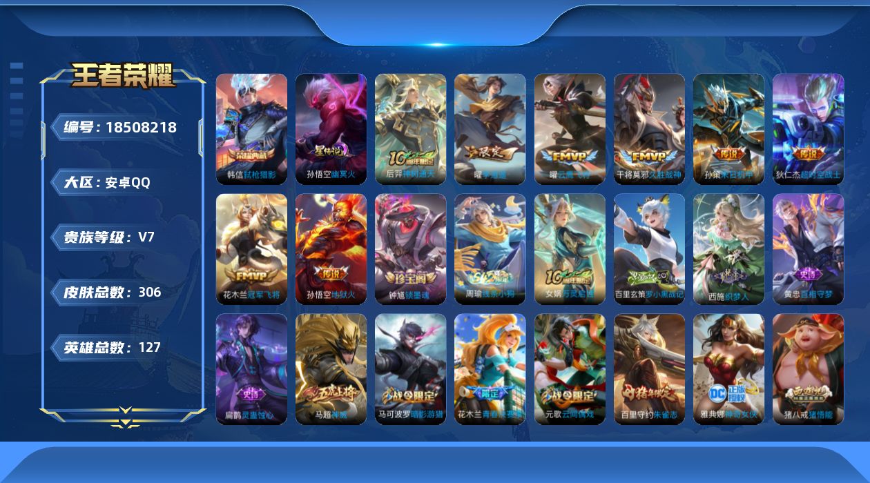 王者荣耀账号安卓QQ[18508218]【特价急出/详情看图】安卓Q-V0-永恒钻石I段位-127英雄-306皮肤-1典藏皮肤-1星元-8传说-96史诗
【英雄全皮】：孙权全皮，猪八戒全皮，敖隐全皮，戈娅全皮，影全皮
【