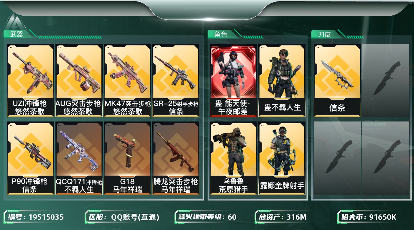 三角洲行动账号QQ【5623】316m总资产-91650k哈夫币-60烽火等级-铂金-45战场等级-上等兵
【干员外观】：蛊-能天使午夜邮差，深蓝-不破誓约，红狼-电锯惊魂，露娜-金牌射手，乌鲁鲁-荒原猎手，蛊-不羁人