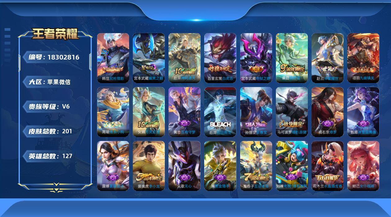 王者荣耀账号苹果VX[18302816]【金标典韦】贵族等级: V6 英雄数: 127 皮肤数: 201 荣耀水晶: 弑