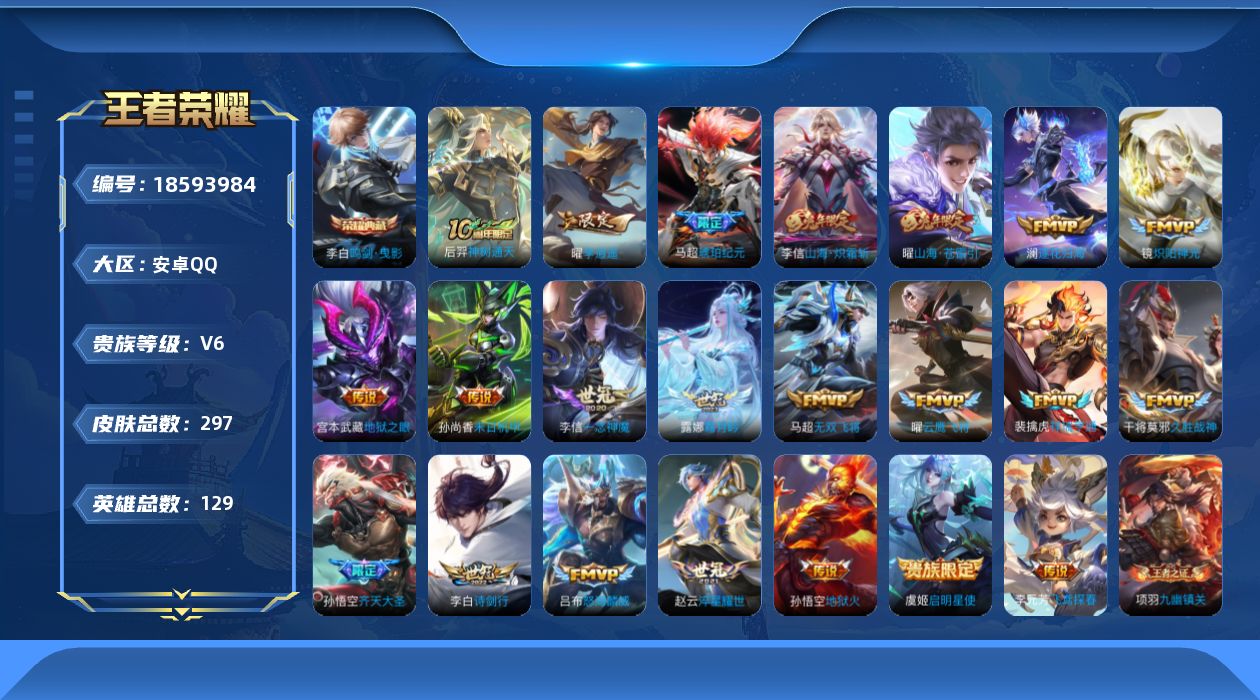王者荣耀账号安卓QQ[18593984]安卓Q-V6-尊贵铂金II段位-129英雄-297皮肤-1典藏皮肤-22传说-84史诗
【英雄全皮】：空空儿全皮
【荣耀典藏】：李白鸣剑曳影
【传说皮肤】：后羿神树通天，裴擒虎祥瑞