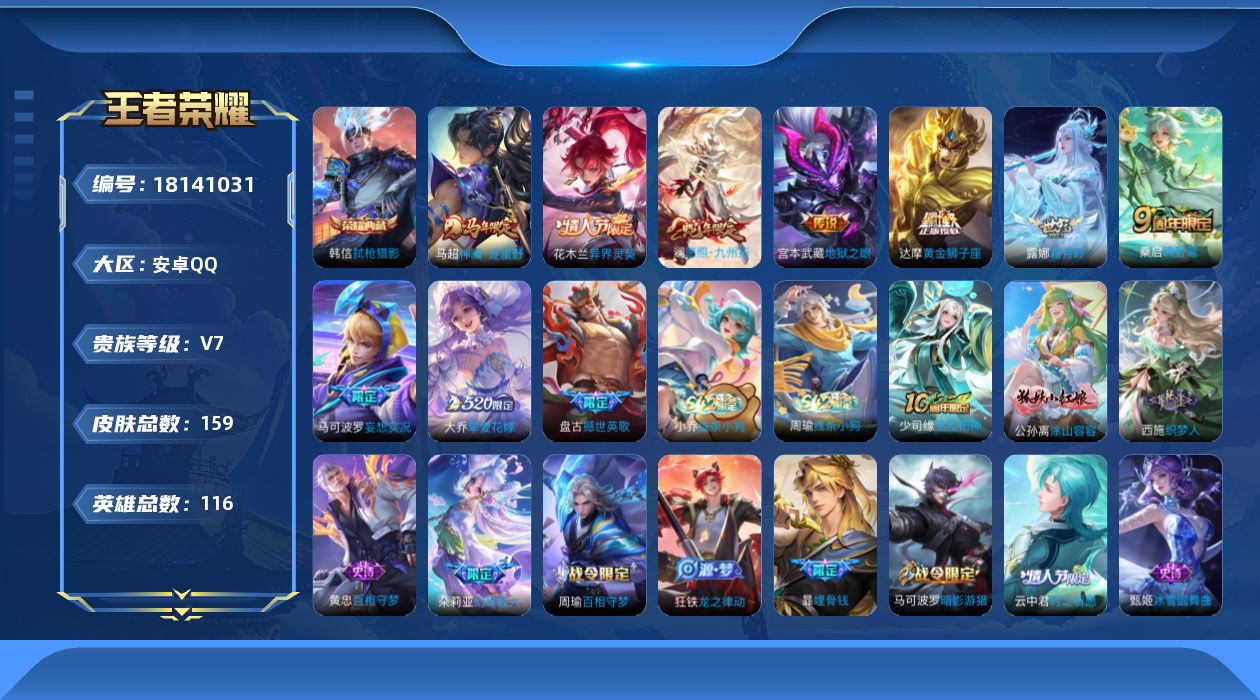 王者荣耀账号安卓QQ[18141031]安卓Q-V7-最强王者段位-116英雄-159皮肤-1典藏皮肤-9传说-43史诗
【英雄全皮】：孙权全皮，敖隐全皮
【荣耀典藏】：韩信弑枪猎影
【传说皮肤】：马超神骥逐星野，花木兰