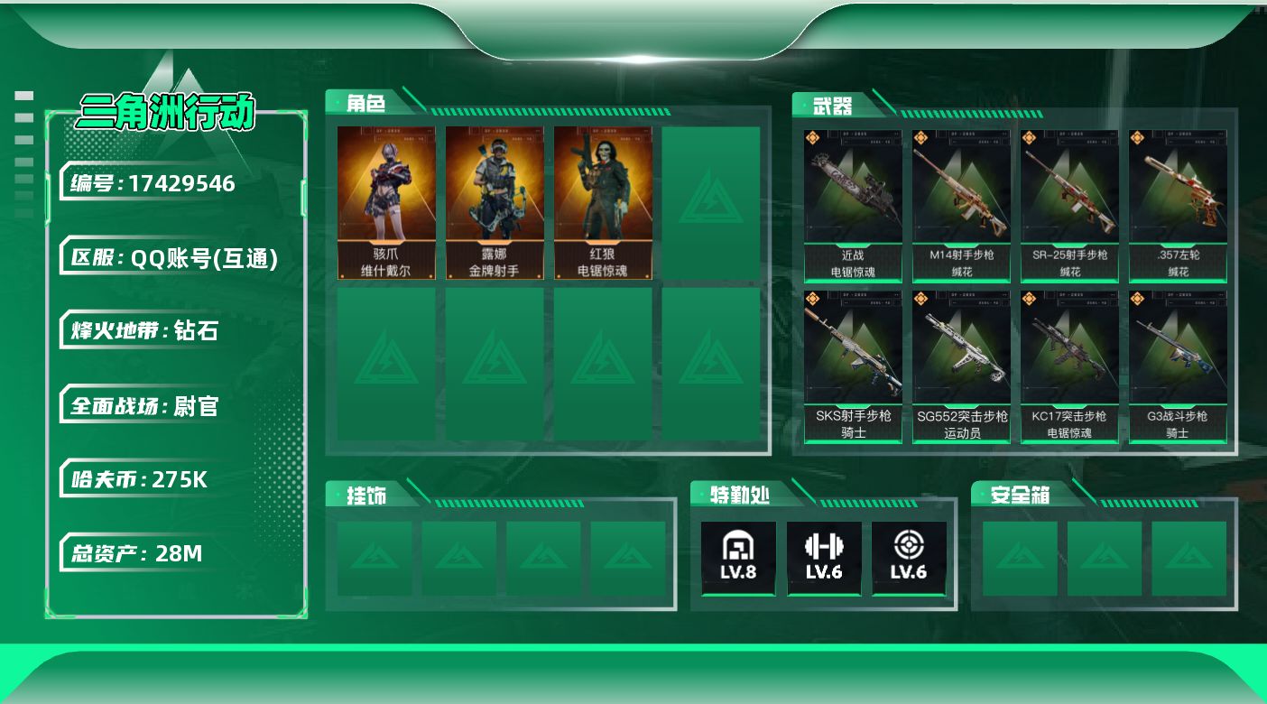 三角洲行动账号QQ【4500】28m总资产-275k哈伏币-60烽火等级-钻石-50战场等级-尉官
【干员外观】：骇爪