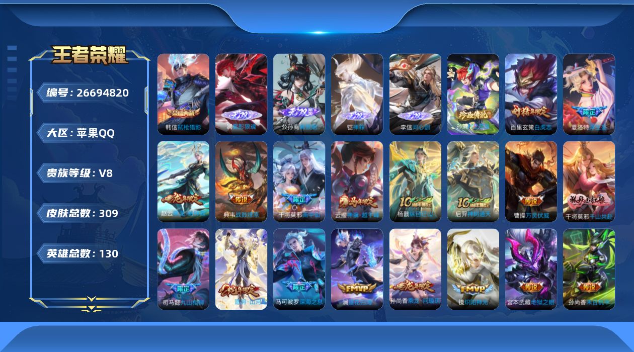 王者荣耀账号苹果QQ[26694820]V8 1典藏 4无双 1珍品传说 34传说 130英雄 309皮肤 不可二次 不