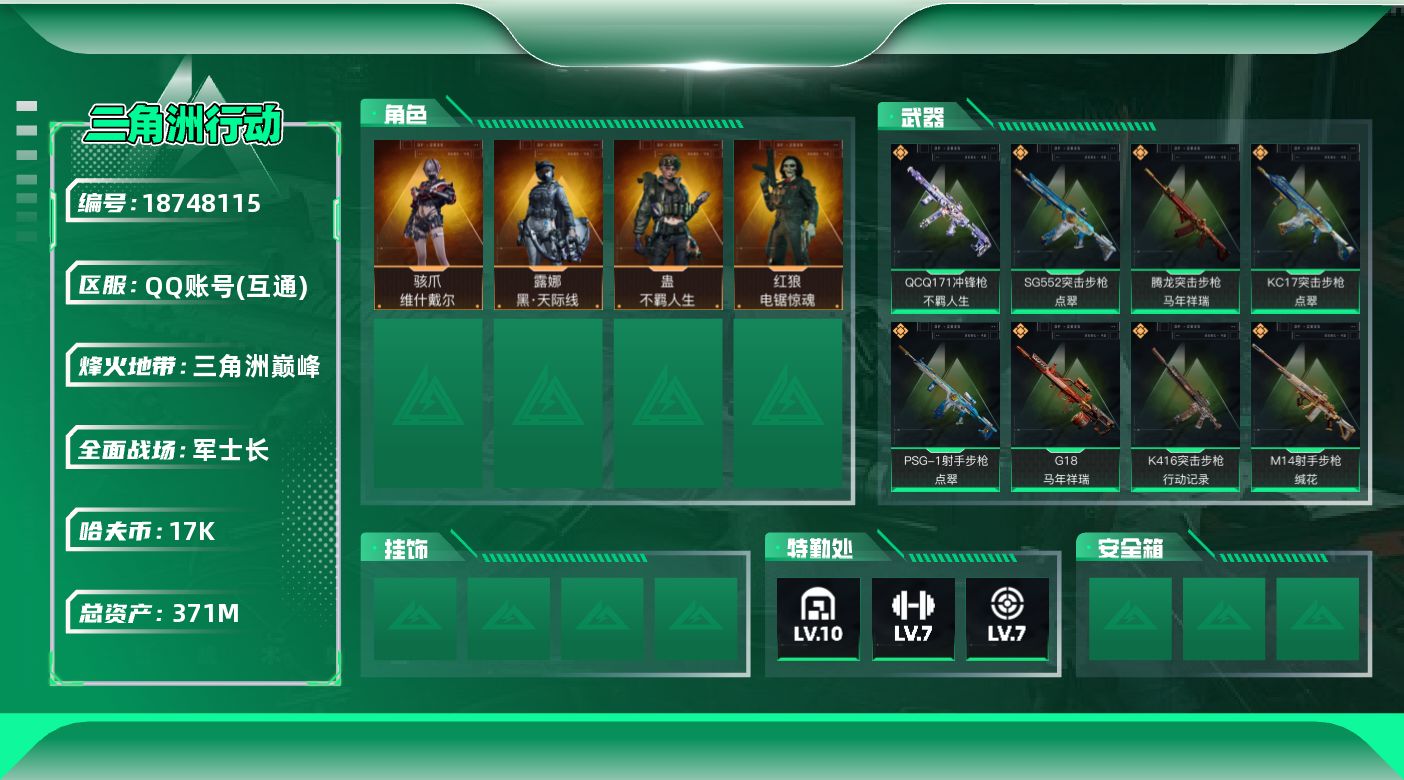 三角洲行动账号QQ【5246】371m总资产-17k哈夫币-60烽火等级-三角洲巅峰-50战场等级-军士长
【干员外观