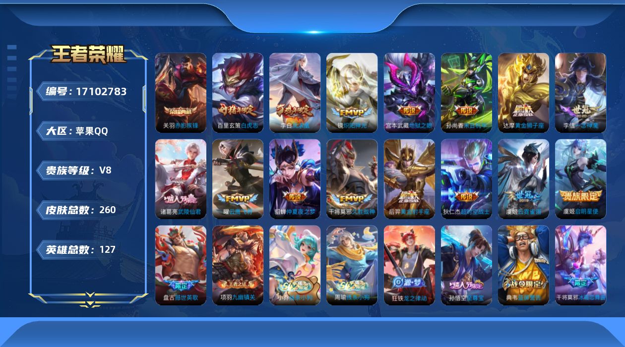 王者荣耀账号苹果QQ[17102783]苹果Q-V8-最强王者段位-127英雄-260皮肤-1典藏皮肤-15传说-83史诗
【荣耀典藏】：关羽赤影疾锋
【传说皮肤】：镜炽阳神光，虞姬启明星使，曜云鹰飞将，李信一念神魔，干