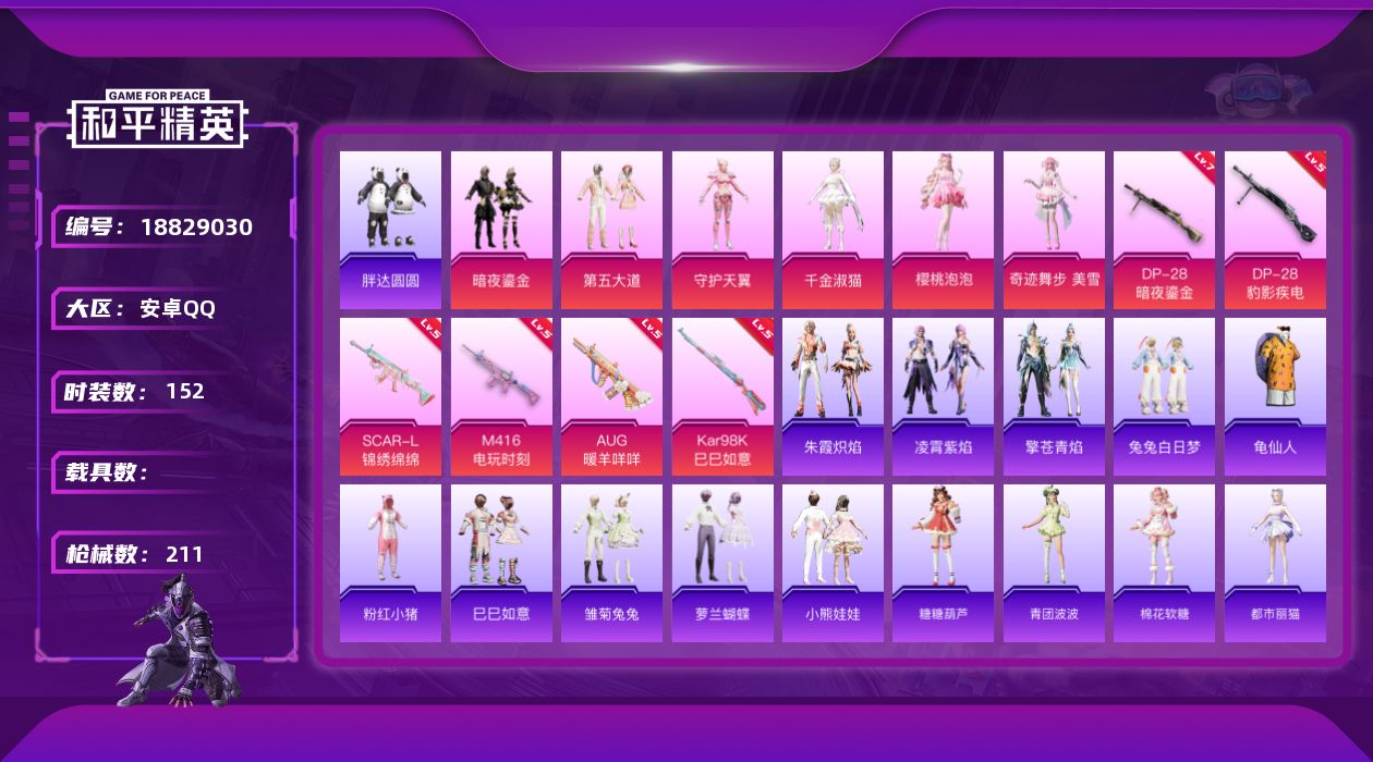 和平精英账号安卓QQ[18829030]安卓 手Q-7粉装-6特效枪-0载具-1粉色飞行器-65864热力值-14王牌印记-152套装-211枪皮
【热门品类】：套装-胖达圆圆，套装-龟仙人，套装-粉红小猪
【粉色套装】