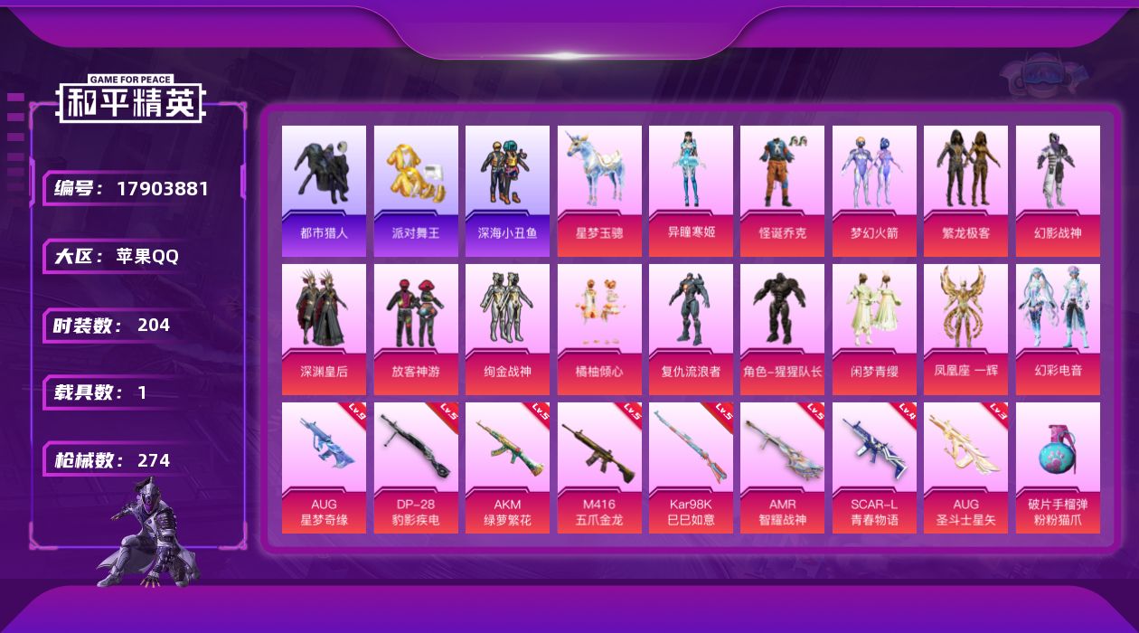 和平精英账号苹果QQ[17903881]【特价出售/店主推荐】 AUG-星梦奇缘(九级)/绝世印记1 苹果 手Q-14粉装-11特效枪-1载具-5粉色飞行器-84129热力值-9王牌印记-204套装-274枪皮【热门品类