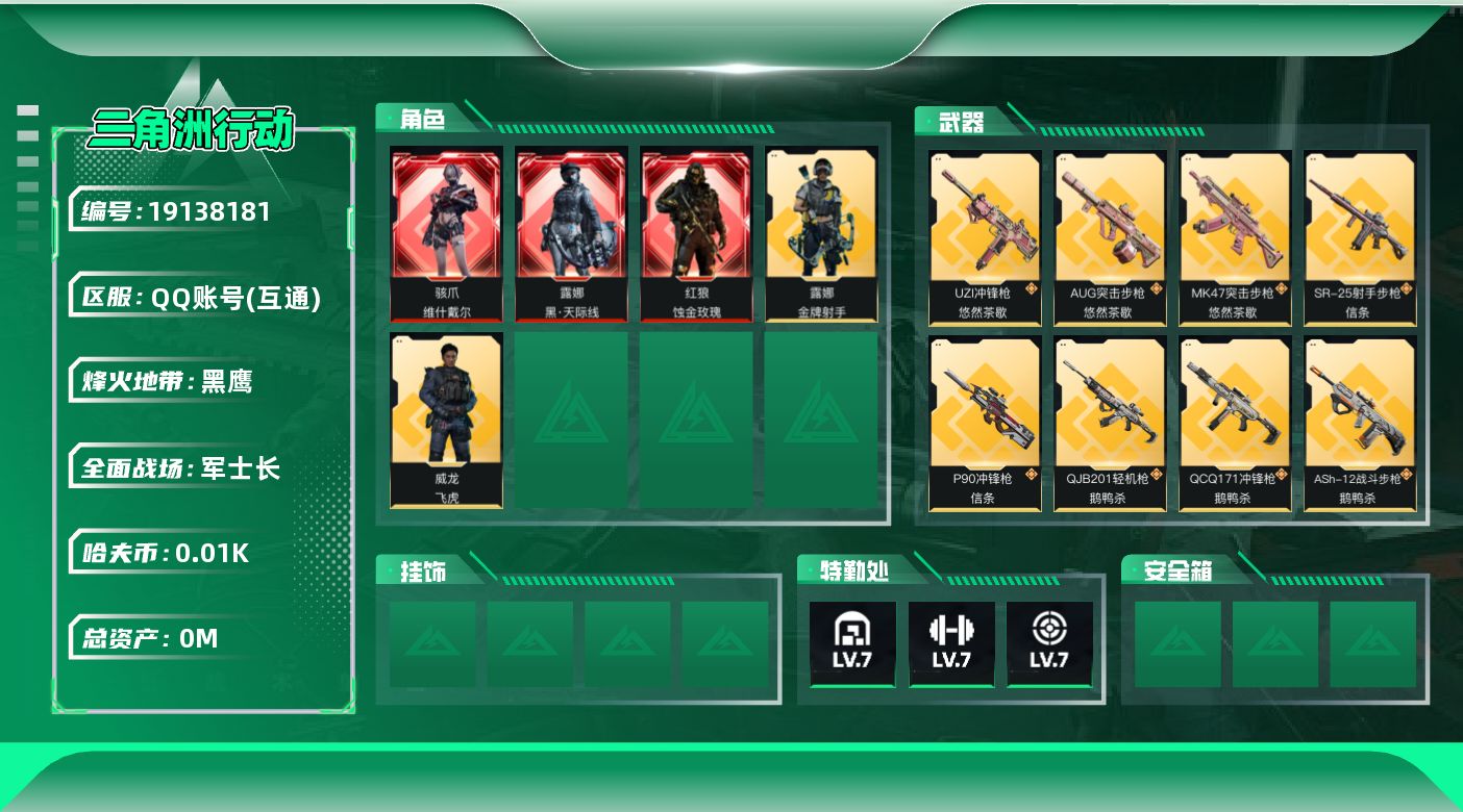 三角洲行动账号QQ[19138181]总资产:167.9M 5干员外观 5近战传说 34传说枪械 哈夫币:15.034