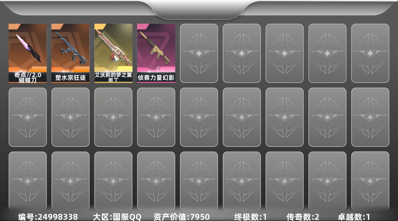 无畏契约账号QQ[24998338]2橙皮 1金皮 1紫皮 8皮肤 10英雄 33卡面 235已用源晶 黄金段位 可