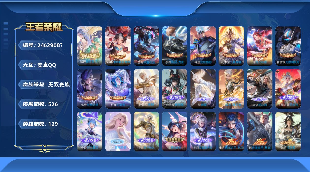 王者荣耀账号安卓QQ贵族 荣耀典藏9 珍品无双1 无双11 珍品传说12 传说皮肤99 史诗皮肤162 皮肤数量526 皮肤价值:613898 英雄129 永恒钻石II 总场次10925