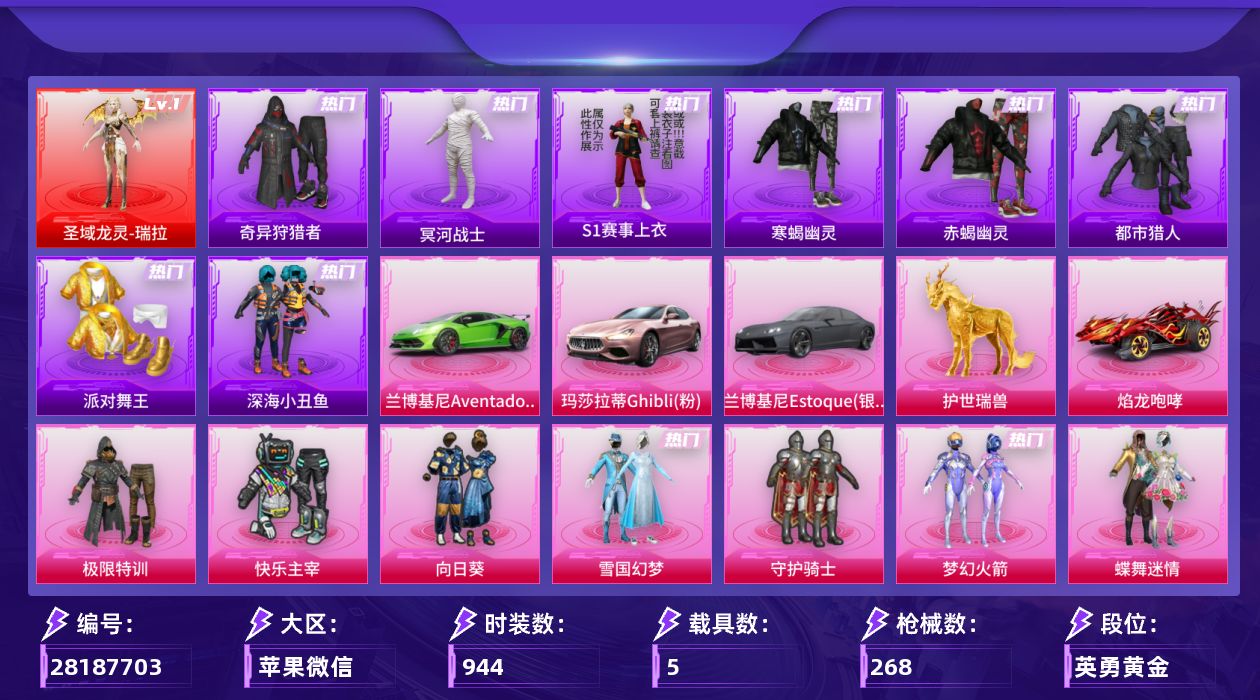 []1红装 21粉装 19特效枪 5载具 6印记 可二次 可修改实名 
【一级神装】一级圣域龙灵-瑞拉
【热门装扮】月影灵韵,千金淑猫,奇异狩猎者,雪月幻音,梦幻火箭(新101) ,初号机款机体服(紫螳螂),冥河战士(老木乃伊),洛天依,极限特训,雪国幻梦(冰雪女王),守护骑士,蝶舞