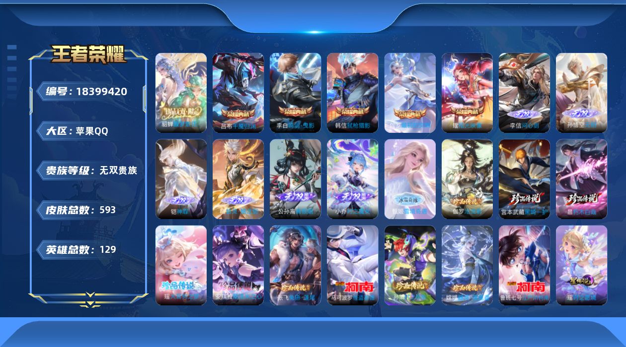 王者荣耀账号苹果QQ[18399420]129英雄-593皮肤--V10无双贵族2026.5.1到期-5典藏1珍品无双7